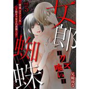 女郎蜘蛛～クズ喰い～ vol.5 撲滅 マウント女～陰キャ女子の逆襲～（1）（小学館） [電子書籍]