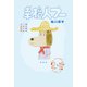 幸福人フー 僕の妻は「しあわせ」のお手本（祥伝社） [電子書籍]
