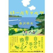 ロールキャベツ（徳間書店） [電子書籍]