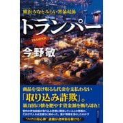 トランパー 横浜みなとみらい署暴対係（徳間書店） [電子書籍]