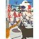 夏に、ネコをさがして（徳間書店） [電子書籍]