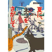 夏に、ネコをさがして（徳間書店） [電子書籍]
