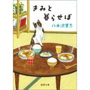 きみと暮らせば〈新装版〉（徳間書店） [電子書籍]