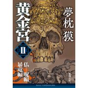 黄金宮II 仏呪編・暴竜編（徳間書店） [電子書籍]