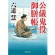 公儀鬼役御膳帳〈新装版〉（徳間書店） [電子書籍]