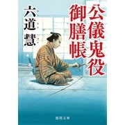 公儀鬼役御膳帳〈新装版〉（徳間書店） [電子書籍]