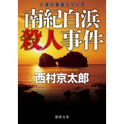 南紀白浜殺人事件 〈新装版〉（徳間書店） [電子書籍]