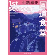 国道食堂 1st season（徳間書店） [電子書籍]