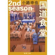国道食堂 2nd season（徳間書店） [電子書籍]