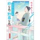 江戸彩り見立て帖 粋な色 野暮な色（文藝春秋） [電子書籍]