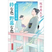 江戸彩り見立て帖 粋な色 野暮な色（文藝春秋） [電子書籍]