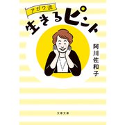 アガワ流生きるピント（文藝春秋） [電子書籍]
