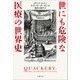 世にも危険な医療の世界史（文藝春秋） [電子書籍]