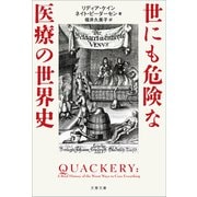 世にも危険な医療の世界史（文藝春秋） [電子書籍]