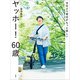 今日より明日がもっと楽しい ヤッホー！ 60歳（扶桑社） [電子書籍]