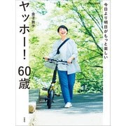 今日より明日がもっと楽しい ヤッホー！ 60歳（扶桑社） [電子書籍]