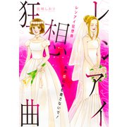 レンアイ狂想曲～私の恋に水を差さないで！～（笠倉出版社） [電子書籍]