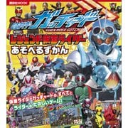 仮面ライダーガッチャード＆レジェンド仮面ライダー あそべるずかん（講談社） [電子書籍]