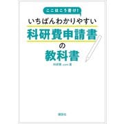 ここはこう書け！ いちばんわかりやすい科研費申請書の教科書（講談社） [電子書籍]