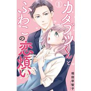 カタブツくんとふわこの恋煩い 1（大都社） [電子書籍]