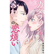 カタブツくんとふわこの恋煩い 3（大都社） [電子書籍]