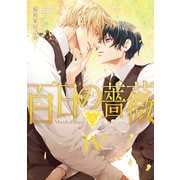 百日の薔薇 Maiden Rose 4（大洋図書） [電子書籍]