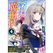 深淵の魔術師 ～反逆者として幽閉された俺は不死の体と最強の力を手に入れ冒険者として成り上がる～ コミック版（分冊版） 【第4話】（ぶんか社） [電子書籍]