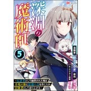 深淵の魔術師 ～反逆者として幽閉された俺は不死の体と最強の力を手に入れ冒険者として成り上がる～ コミック版（分冊版） 【第5話】（ぶんか社） [電子書籍]