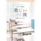TVドラマ＆劇場版「美しい彼」公式シナリオブック（徳間書店） [電子書籍]