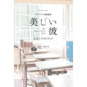 TVドラマ＆劇場版「美しい彼」公式シナリオブック（徳間書店） [電子書籍]