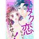 ヲタクと恋なんてできません！～ガチ恋社長と元アイドル～6（秋水社ORIGINAL） [電子書籍]