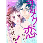 ヲタクと恋なんてできません！～ガチ恋社長と元アイドル～6（秋水社ORIGINAL） [電子書籍]