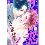 ヲタクと恋なんてできません！～ガチ恋社長と元アイドル～7（秋水社ORIGINAL） [電子書籍]