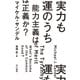 実力も運のうち 能力主義は正義か？（早川書房） [電子書籍]