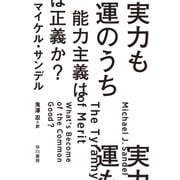 実力も運のうち 能力主義は正義か？（早川書房） [電子書籍]