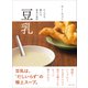 豆乳 からだを整える基本の食材（主婦と生活社） [電子書籍]