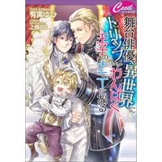 舞台俳優、異世界にトリップしてわんぱく王子のナニーになる（コスミック出版） [電子書籍]