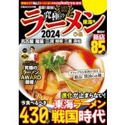 究極のラーメン2024 東海版（ぴあ） [電子書籍]