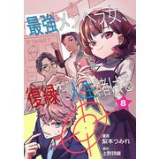 最強メンヘラ女、復縁に人生賭ける 第8話（ART NEXT） [電子書籍]
