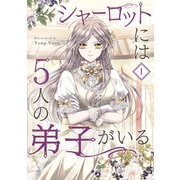 シャーロットには5人の弟子がいる 1（piccomics） [電子書籍]