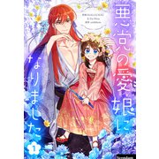 悪党の愛娘になりました 1（piccomics） [電子書籍]