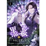 黒幕を捨てるのに失敗しました 1（piccomics） [電子書籍]