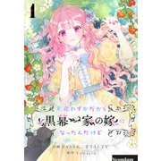 余命わずかだから黒幕一家の嫁になったんだけど 1（piccomics） [電子書籍]
