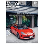Motor Magazine 2023年10月号/No.819（モーターマガジン社） [電子書籍]