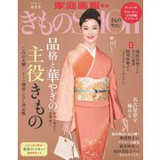 きものSalon 2023-24秋冬号（世界文化社） [電子書籍]