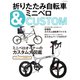 折りたたみ自転車＆ミニベロCUSTOM（辰巳出版ebooks） [電子書籍]