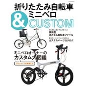 折りたたみ自転車＆ミニベロCUSTOM（辰巳出版ebooks） [電子書籍]