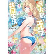 無人島でエルフと共同生活@COMIC 第7巻（TOブックス） [電子書籍]