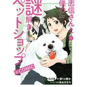 志信さんと僕の謎解きペットショップ@COMIC 第1巻（TOブックス） [電子書籍]