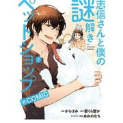 志信さんと僕の謎解きペットショップ@COMIC 第2巻（TOブックス） [電子書籍]